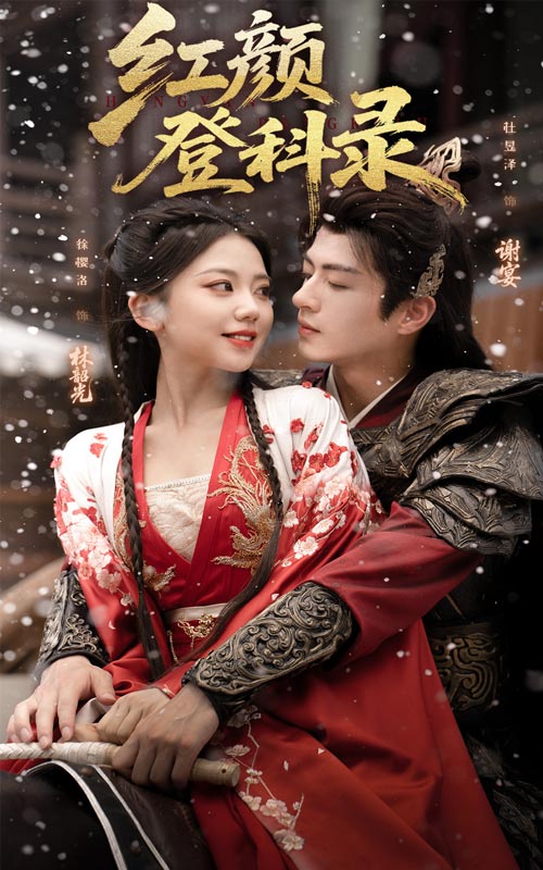 红颜登科录(63集)徐璎珞&杜昱泽