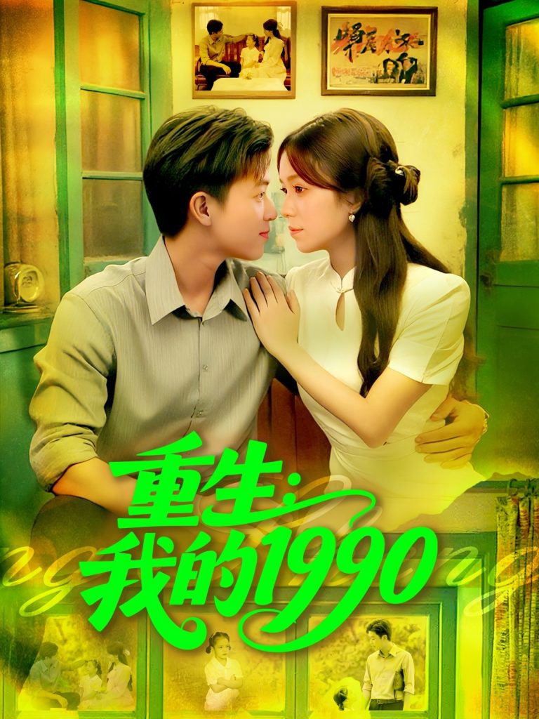 重生我的1990(122集)王依海&朱佳琪