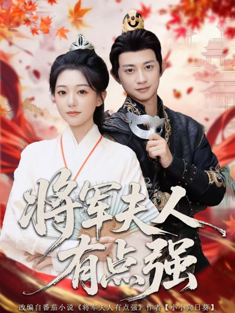 将军夫人有点强(78集)吴伊纯&项泰诚