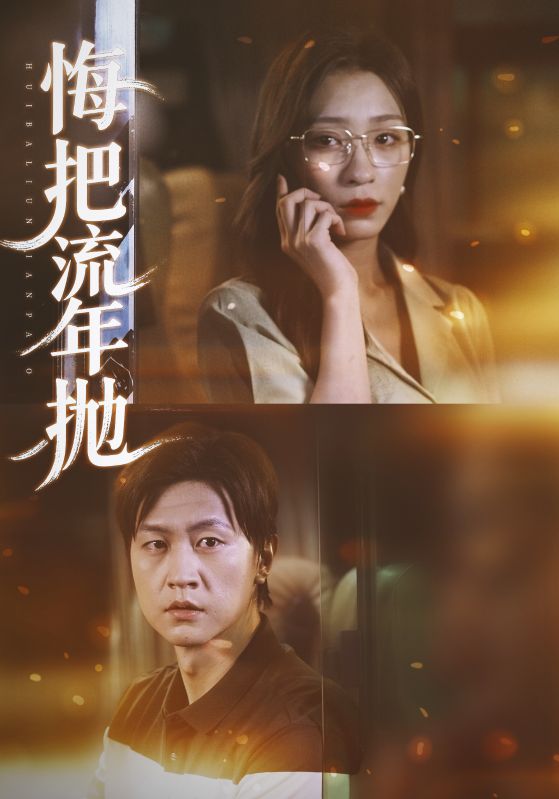 悔把流年抛(75集)吕美君&王鹏