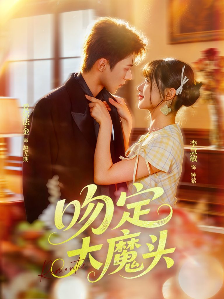 吻定大魔头（74集）李慧敏&爱尔法金