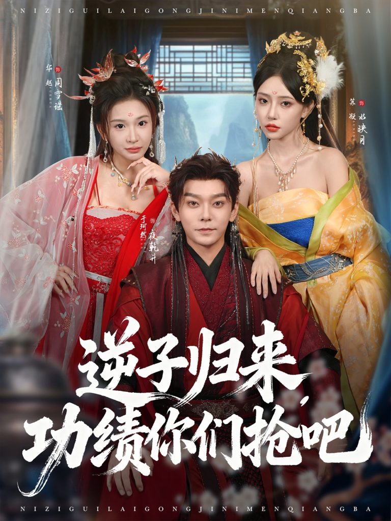 逆子归来功绩你们抢吧(80集)于珂然&华越
