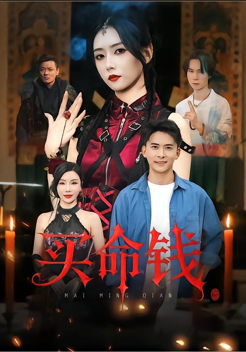 买命钱(60集)刘渝展&雷小米