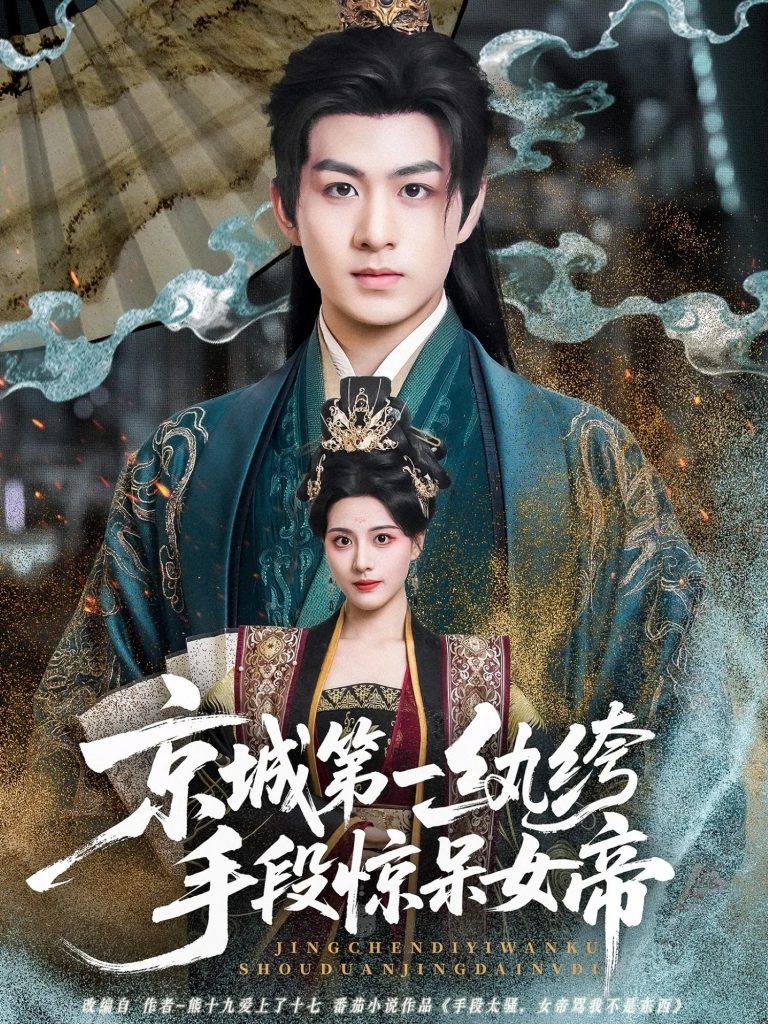 京城第一纨绔手段惊呆女帝(70集)陈瑞&朱梦茹