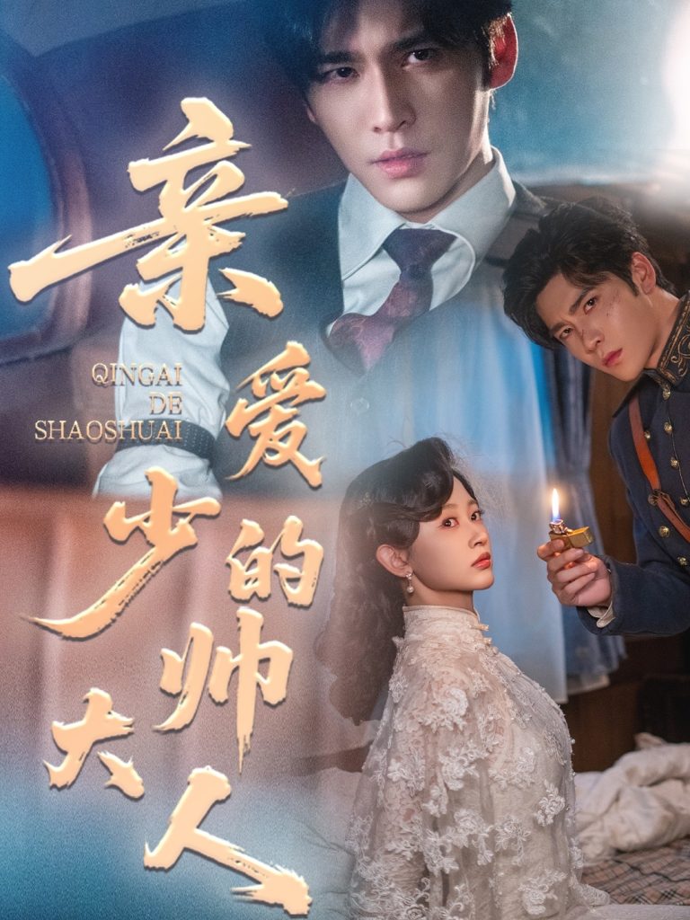 亲爱的少帅大人(96集)王奕然&刘蓝鸽