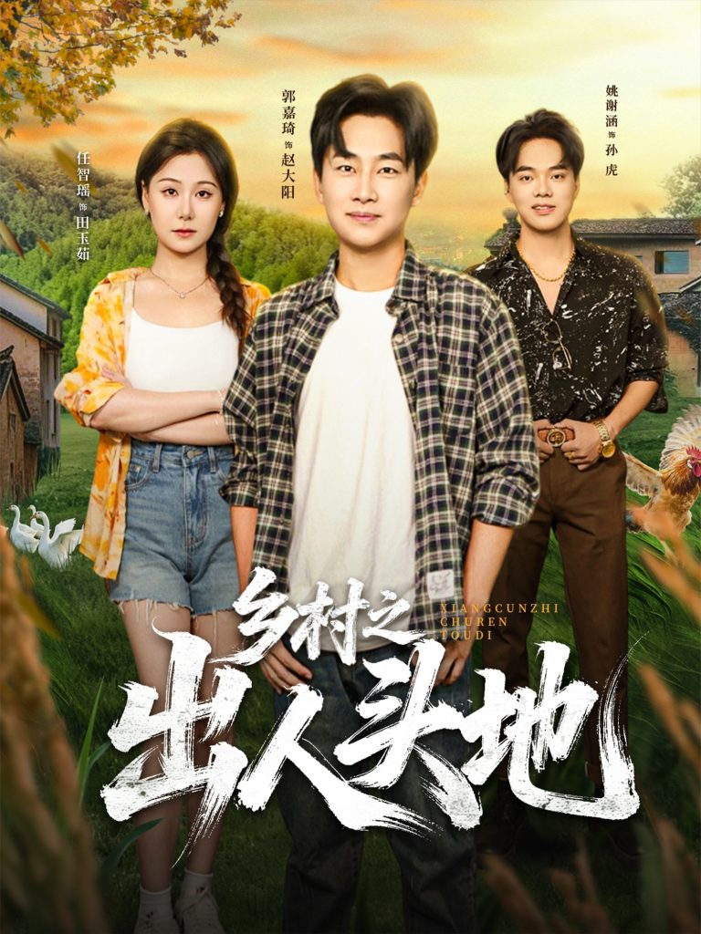 乡村之出人头地(80集)郭嘉琦&任智瑶