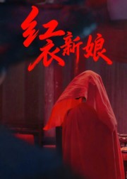 红衣新娘(60集)田渤&马蕊