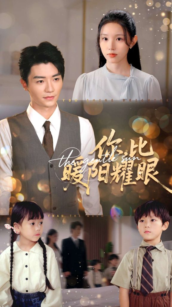 你比暖阳耀眼(99集)代嘉莉&安子杨