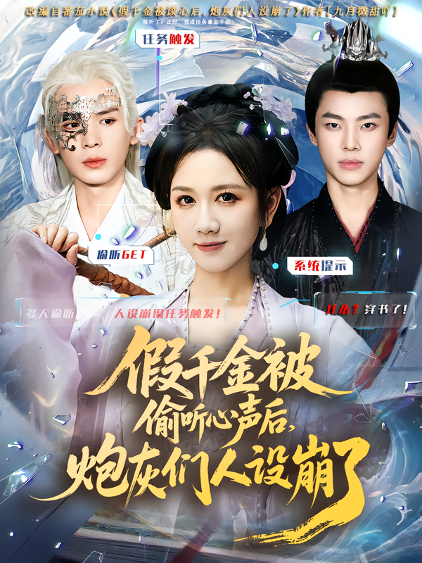 假千金被读心后,炮灰们人设崩了(80集)翟炯&黄则灵