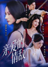 亲爱的情敌(44集)刘碑歌&魏梦迪