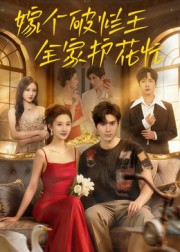 嫁个破烂王,全家护花忙(70集)刘尊霖