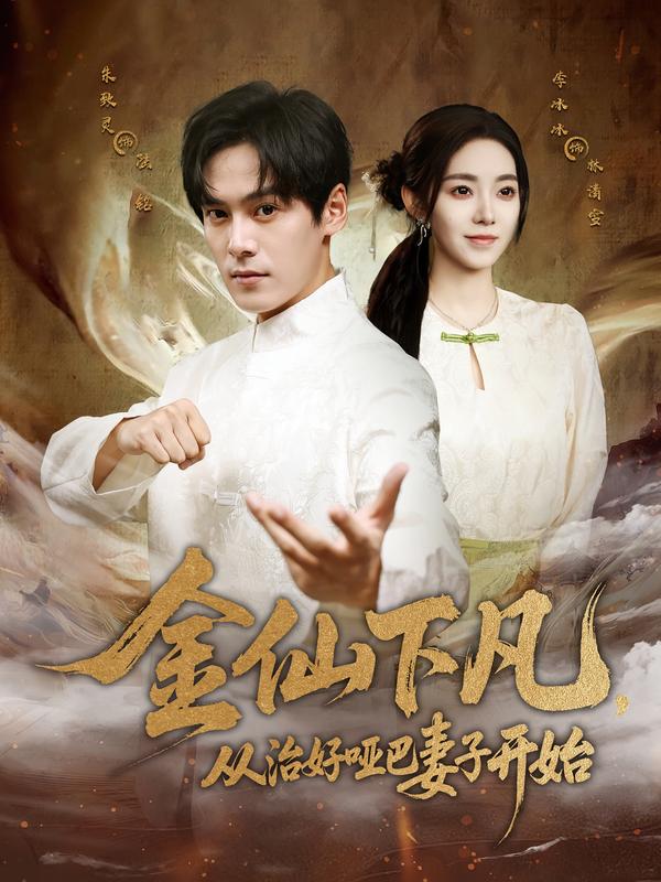 金仙下凡，从治好哑巴妻子开始（58集）李冰冰&朱致灵
