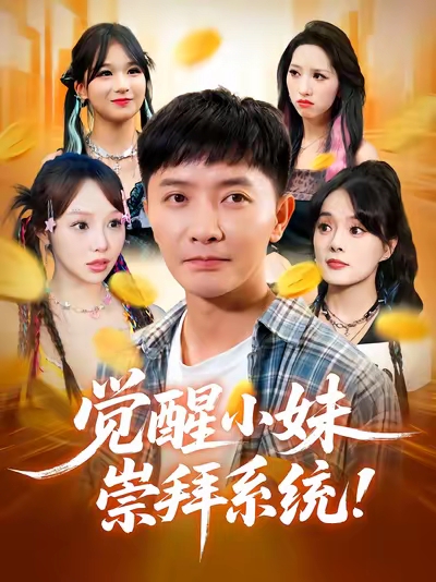 觉醒小妹崇拜系统（80集）李永鑫&崔晓