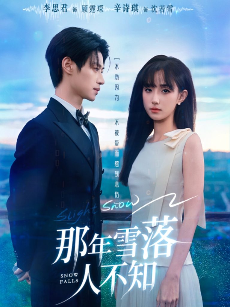 那年雪落人不知(40集)李思君&辛诗琪