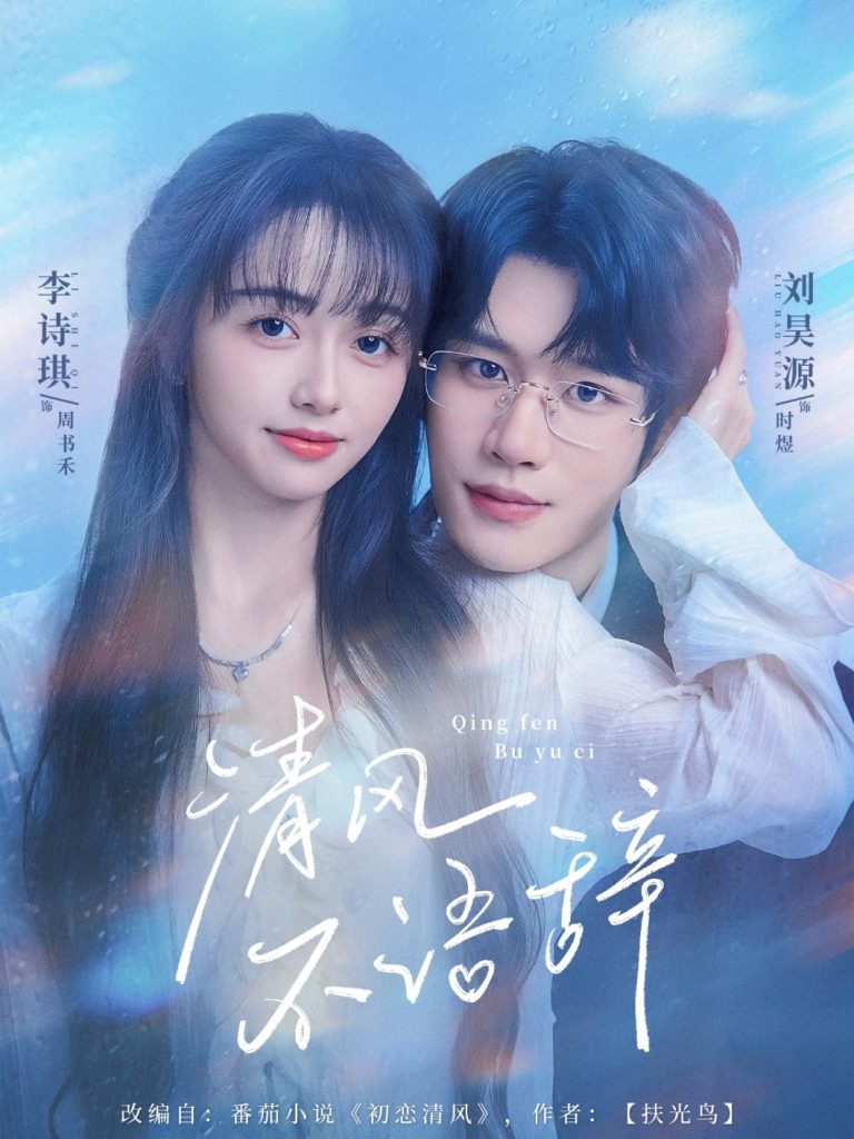 清风不语辞(74集)刘昊源＆李诗琪