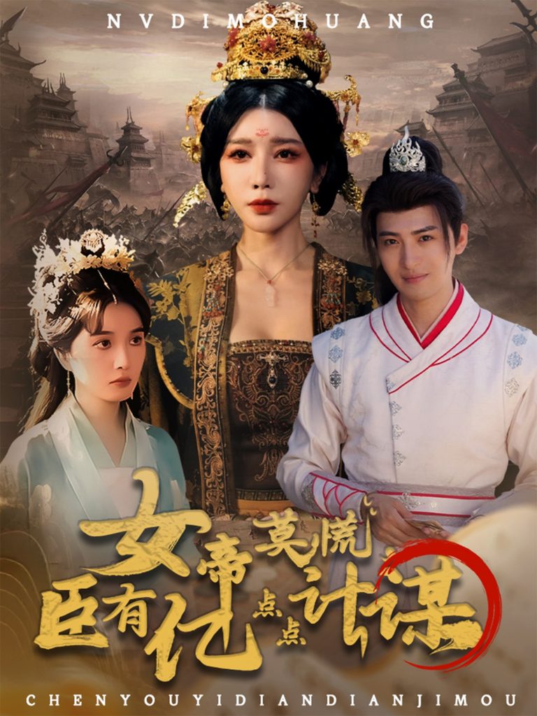 女帝莫慌臣有亿点点计谋(76集)王成&待宣如
