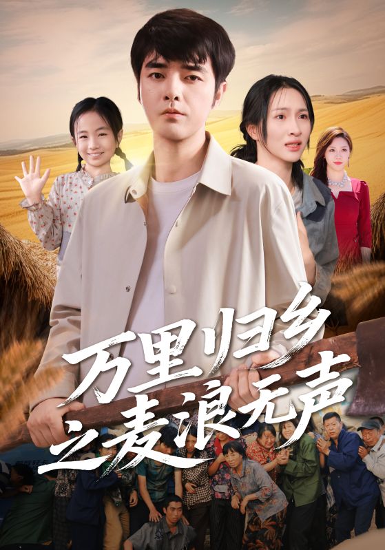 万里归乡之麦浪无声(61集)朱碧漪&董星辰