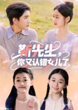靳先生,你又认错女儿了&靳先生你又认错女儿了(50集)黄靖