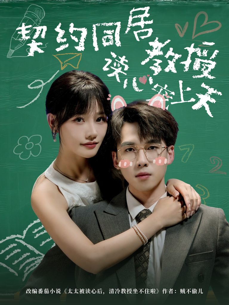 契约同居教授读心宠上天（62集）夏侯嘉胜＆曹千袆