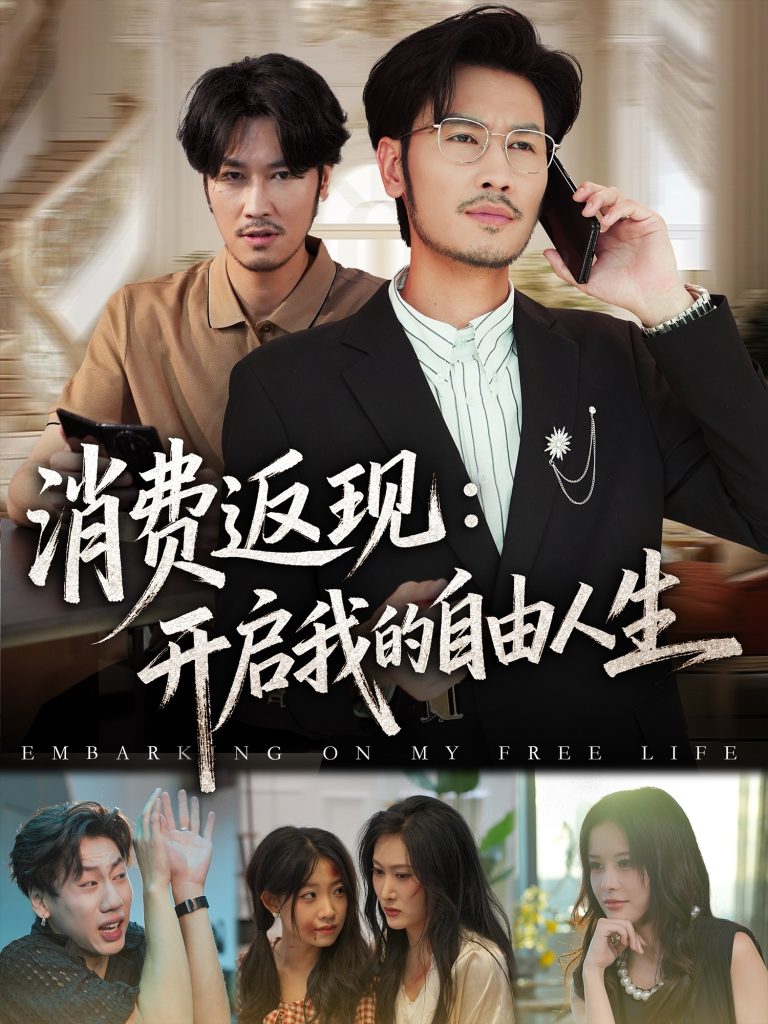 消费返现开启我的自由人生(81集)刘念&邹丽欣