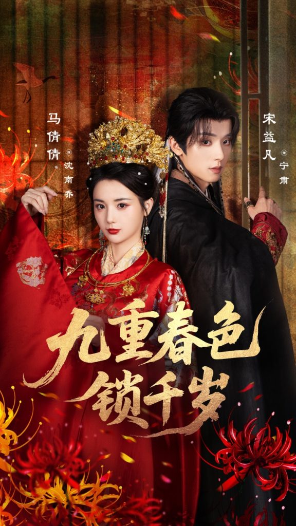 九重春色锁千岁(77集)宋益凡&马倩倩