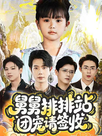 舅舅排排站团宠请签收(70集)吴安琪&何连飞