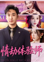情劫体验师（70集）李季&刘小喵