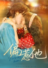 偏惹他(59集)郭昊钧&马倩倩