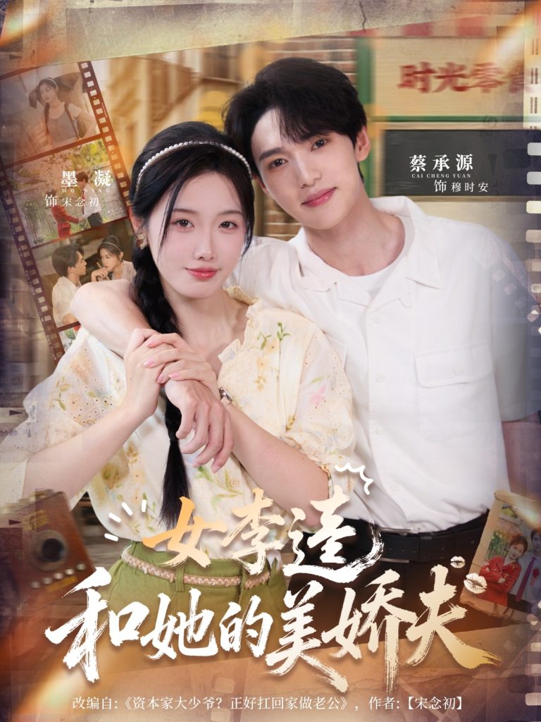 女李逵和她的美娇夫(80集)墨凝&蔡承源