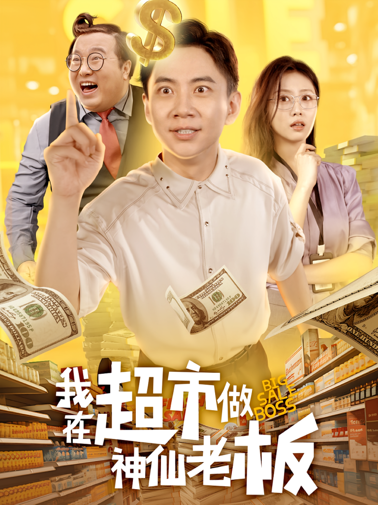 我在超市做神仙老板(81集)金美希&张玉轩