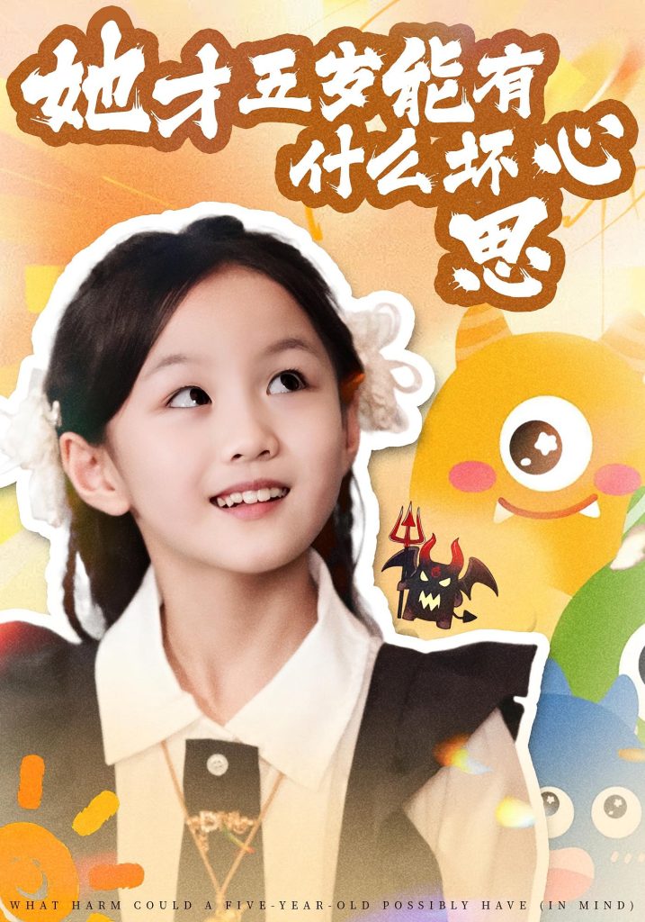 她才五岁能有什么坏心思(72集)马誉宸&何可歆