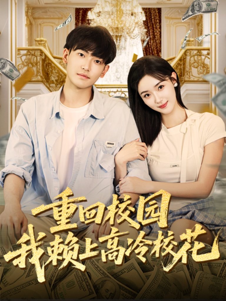 重回校园我赖上高冷校花(77集)王艺舒&周泰亨