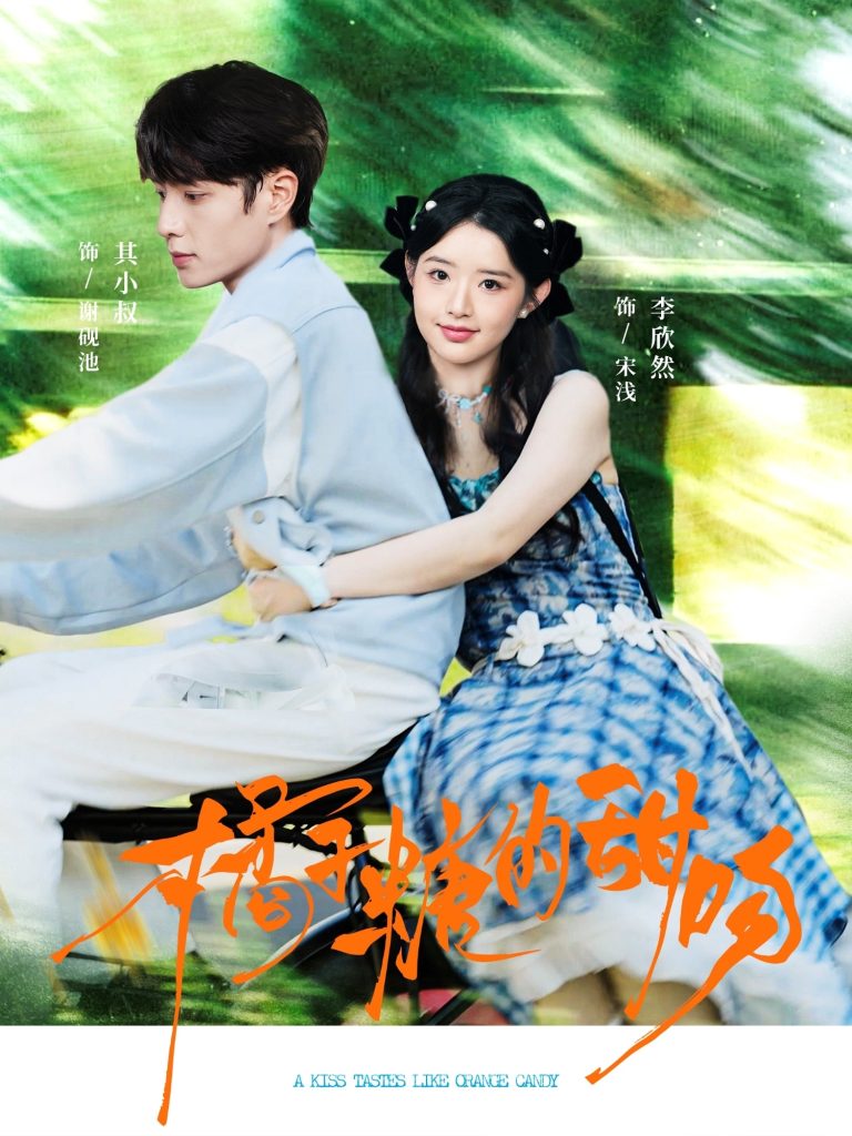 橘子糖的甜吻(80集)其小叔&李欣然