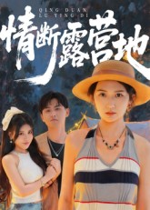 情断露营地(35集)