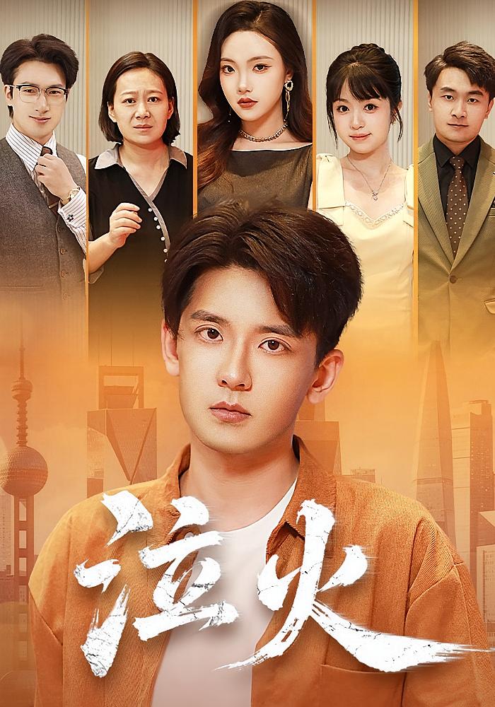 泣火(81集)刘慧格&张嘉印