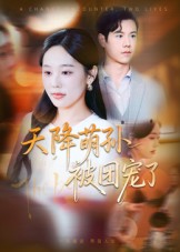 天降萌孙被团宠了（60集）文力&庄汐玥