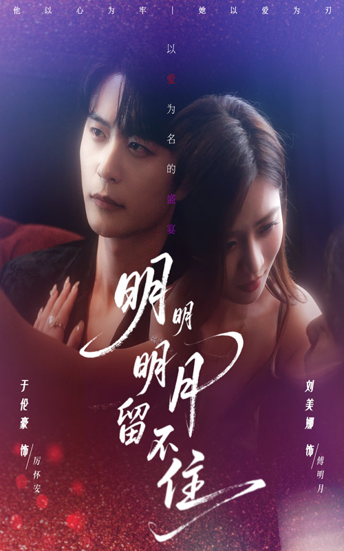 明明明月留不住(60集)刘美娜&于伦豪