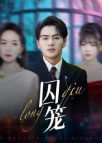 囚笼(72集)沈墨默&嘉兴