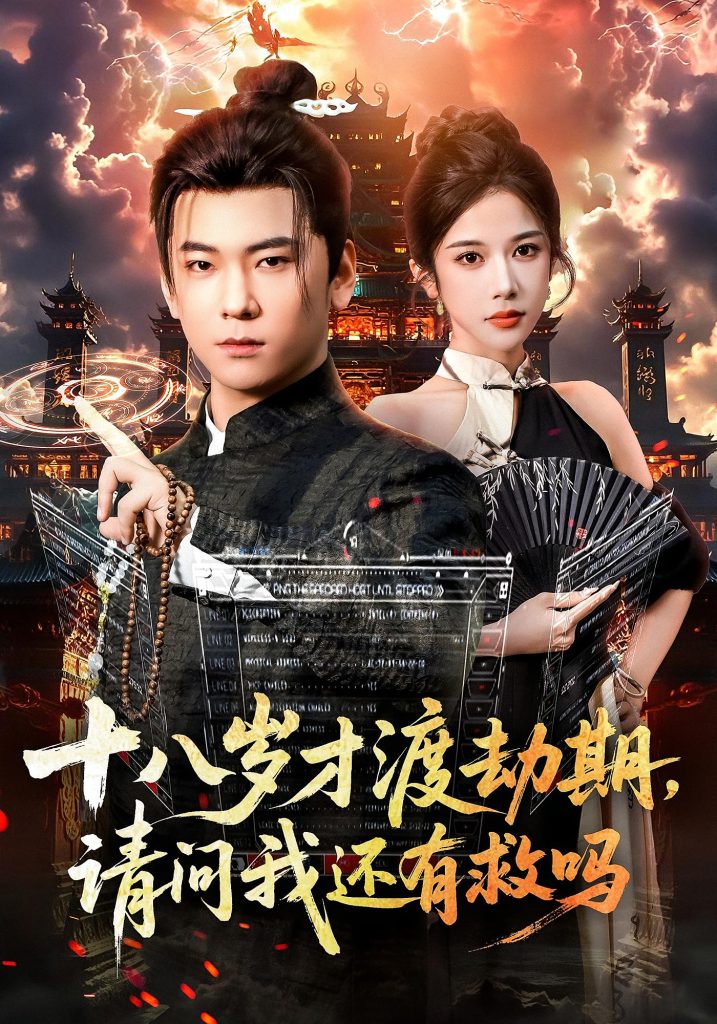 十八岁才渡劫期请问我还有救吗(55集)李承熹&林琦婷