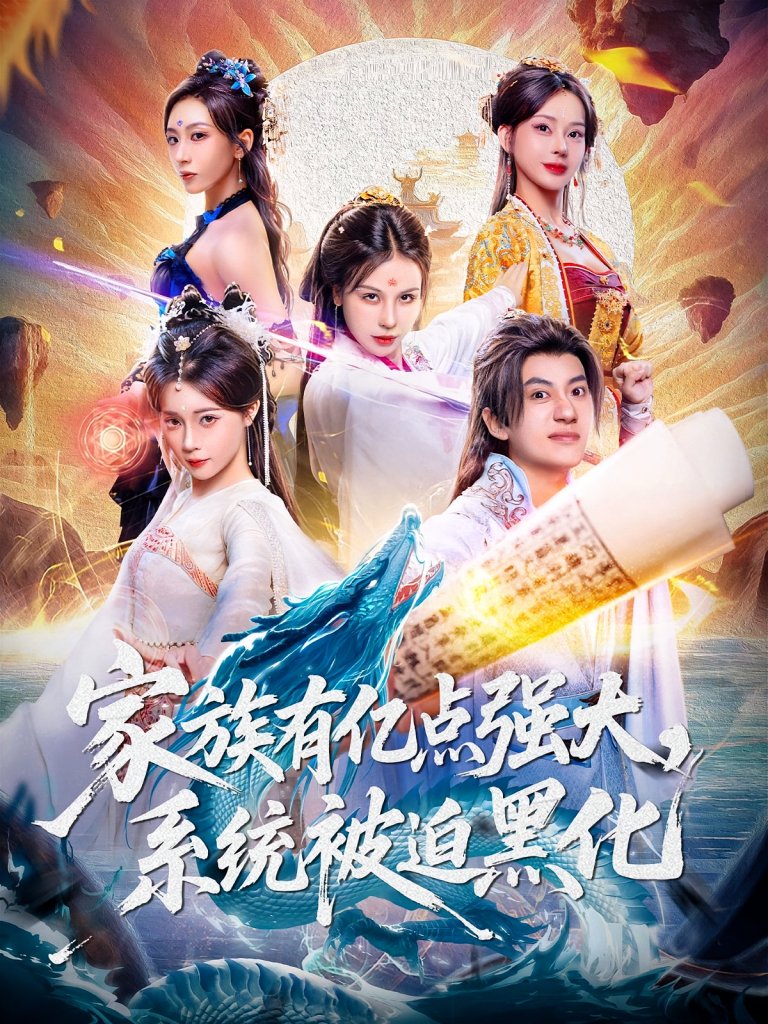 家族有亿点强大,系统被迫黑化(80集)李思源&王冠彭