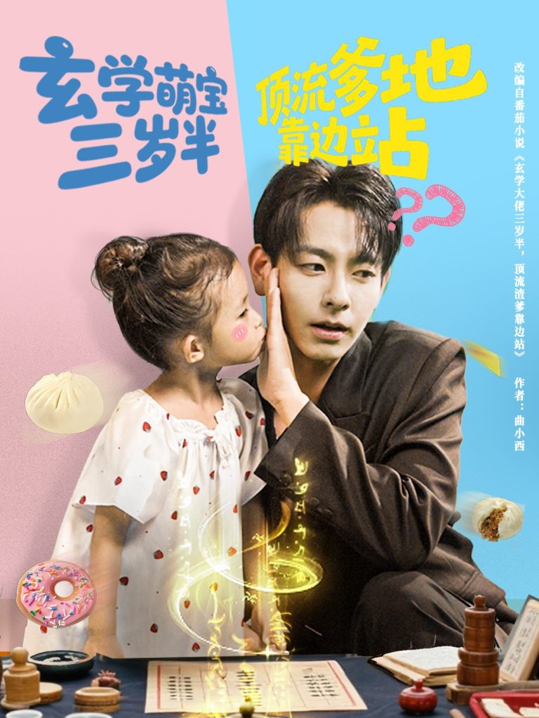 玄学萌宝三岁半顶流爹地靠边站(61集)杜子元&夏诗涵