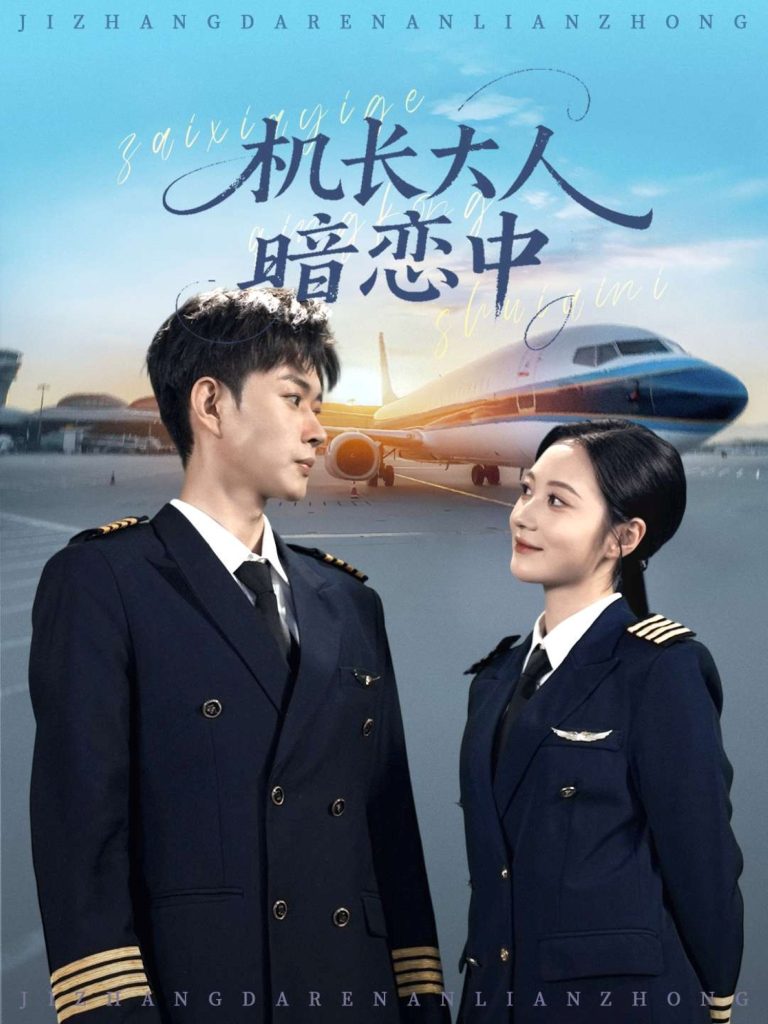 机长大人暗恋中(99集)曾和惠子&邹济隆