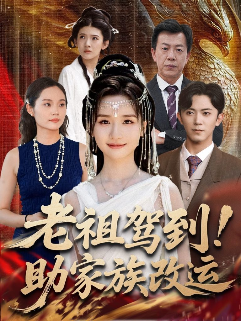 老祖驾到助家族改运(105集)范呈麒&周钶臻