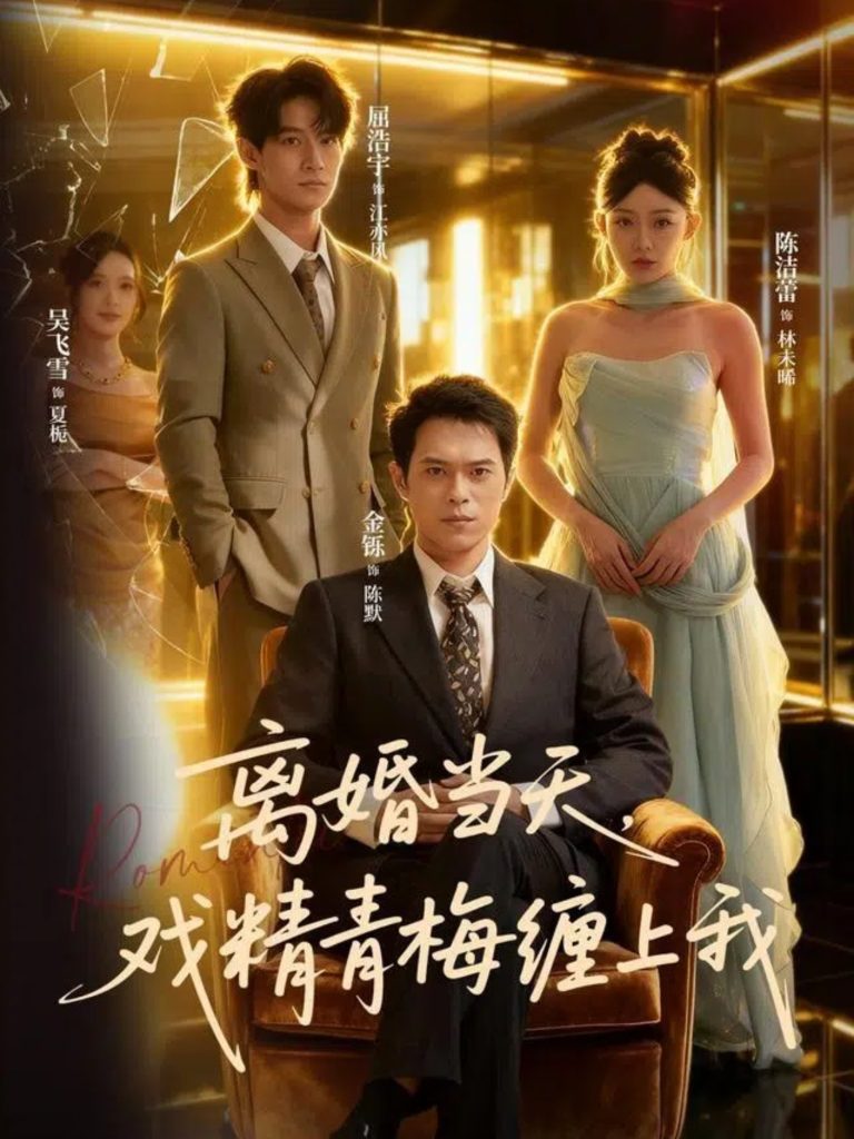 离婚当天戏精青梅缠上我（79集）陈洁蕾&金铄