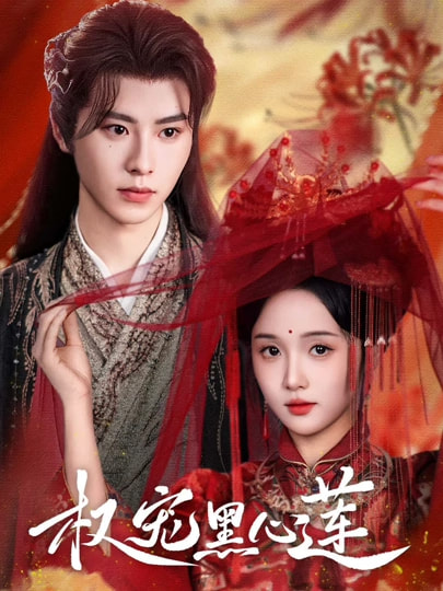 权宠黑心莲（78集）一航&至春禾