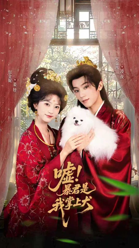 嘘暴君是我掌上犬&废妃逆袭陛下借宠识真心(40集)包金妮&宋益凡