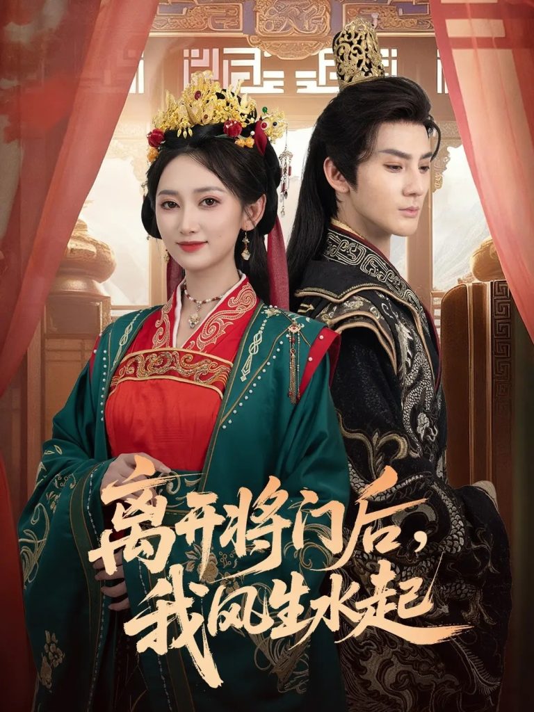 离开将门后,我风生水起(76集)赵文浩&马朵朵