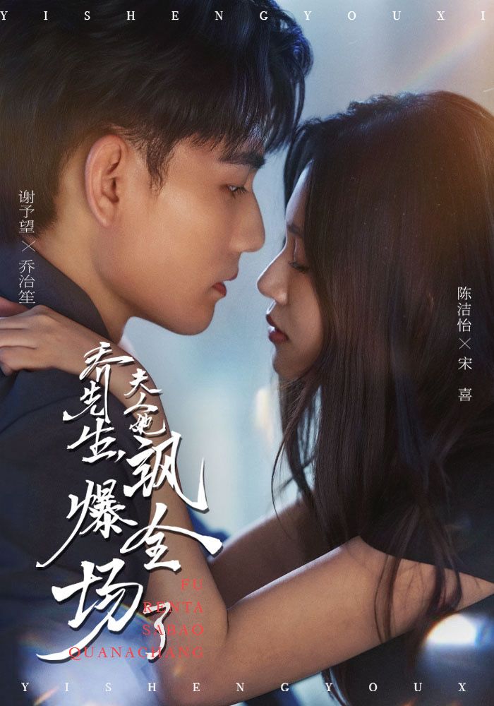 乔先生,夫人她飒爆全场了(90集)谢予望&陈洁怡