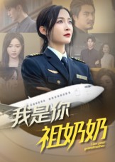 我是你祖奶奶（57集）李珊