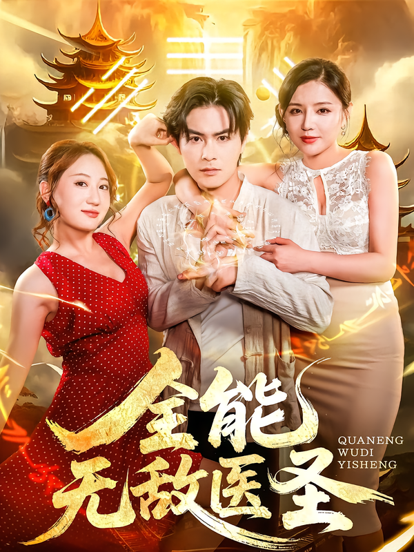 全能无敌医圣（80集）李明珠&李宝军